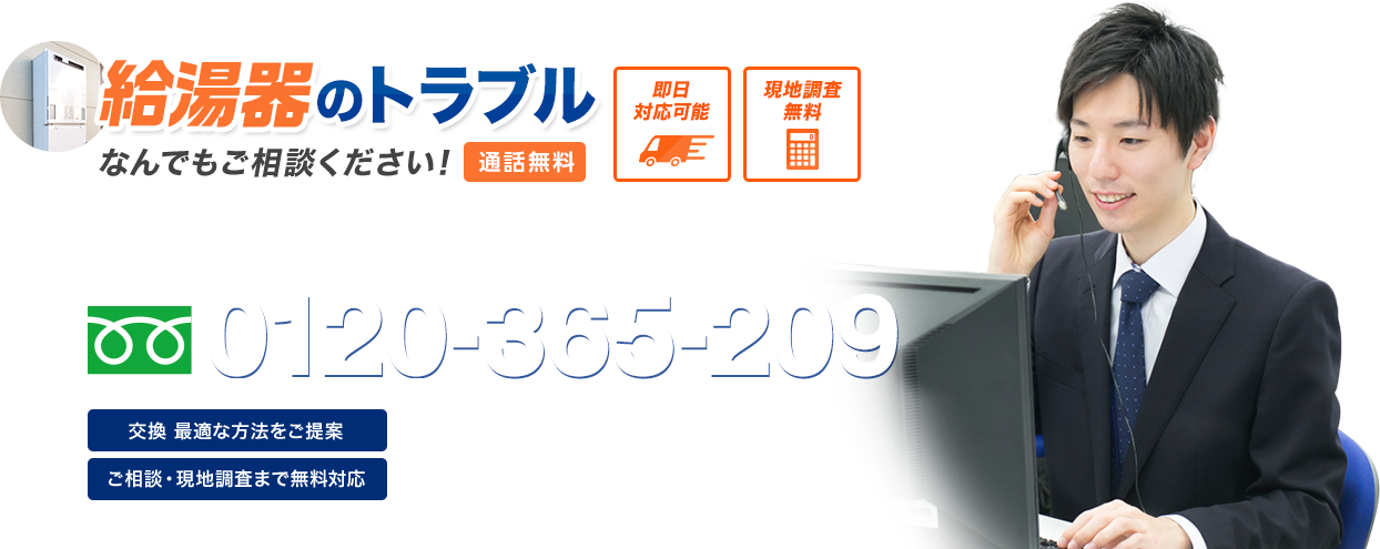 給湯器のトラブル なんでもご相談ください!通話無料 即日対応可能 現地調査無料 10年工事保証 給湯器の生活救急車 フリーダイヤル : 0120-365-209