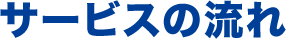 サービスの流れ