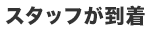 スタッフが到着