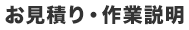 お見積り・作業説明