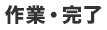 作業・完了