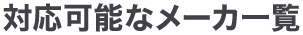 対応可能なメーカー一覧