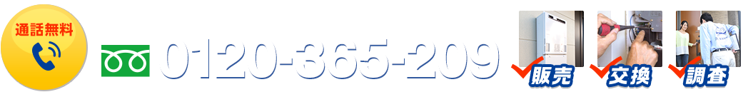 故障かな?と思ったら、お気軽にお電話下さい! フリーダイヤル : 0120-365-209 通話無料
