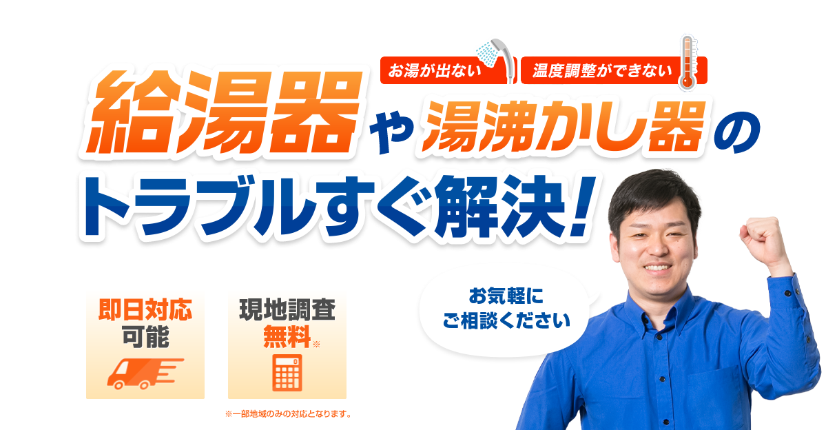 給湯器や湯沸かし器のトラブルすぐ解決!お気軽にご相談を! 即日対応可能 現地調査無料