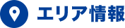 エリア情報