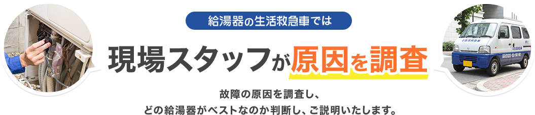 給湯器の生活救急車では現場スタッフが原因を調査