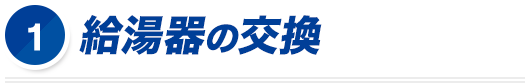 給湯器の交換