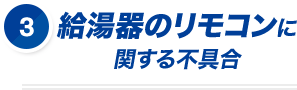 給湯器のリモコンに関する不具合