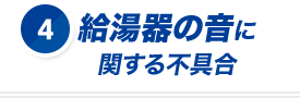 給湯器の音に関する不具合