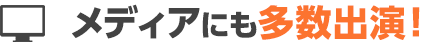 メディアにも多数出演!