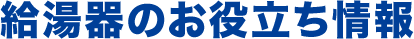 給湯器のお役立ち情報